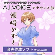 A.I.VOICE アナウンス部 潮崎 かずき [Windowsソフト ダウンロード版]