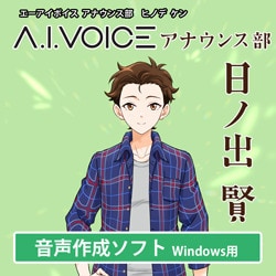 ヨドバシ Com エーアイ A I Voice アナウンス部 日ノ出 賢 Windowsソフト ダウンロード版 通販 全品無料配達