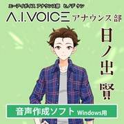A.I.VOICE アナウンス部 日ノ出 賢 [Windowsソフト ダウンロード版]