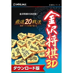 ヨドバシ.com - UNBALANCE UNBALANCE 金沢将棋3D [Windowsソフト