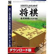 100万人のための3D将棋 [Windowsソフト ダウンロード版]