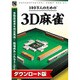 100万人のための3D麻雀 [Windowsソフト ダウンロード版]