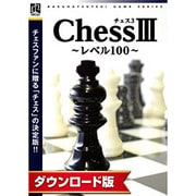 チェス3 [Windowsソフト ダウンロード版]