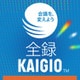 全録KAIGIO　ダウンロード版 [Windowsソフト ダウンロード版]