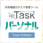 ReTaskパーソナル Team Edition [Windows＆Mac＆iOS＆Androidソフト ダウンロード版]