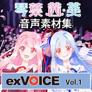 音声素材集 「exVOICE 琴葉 茜・葵」Vol.1 [ダウンロードソフト]