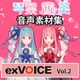 音声素材集 「exVOICE 琴葉 茜・葵」Vol.2 [ダウンロードソフト]