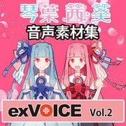 音声素材集 「exVOICE 琴葉 茜・葵」Vol.2 [ダウンロードソフト]