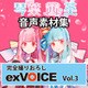 音声素材集 「exVOICE 琴葉 茜・葵」Vol.3 [ダウンロードソフト]
