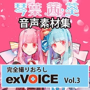 音声素材集 「exVOICE 琴葉 茜・葵」Vol.3 [ダウンロードソフト]