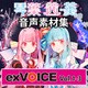 音声素材集 「exVOICE 琴葉 茜・葵」Vol.1-Vol.3　セット [ダウンロードソフト]
