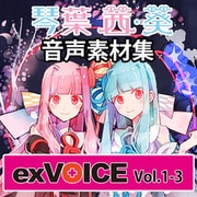 音声素材集 「exVOICE 琴葉 茜・葵」Vol.1-Vol.3　セット [ダウンロードソフト]