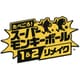 たべごろ！スーパーモンキーボール 1＆2リメイク [Nintendo Switchソフト ダウンロード版]