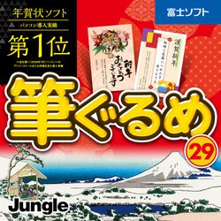 ヨドバシ Com ジャングル 筆ぐるめ 29 ダウンロード版 Windowsソフト ダウンロード版 通販 全品無料配達
