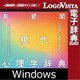 有斐閣 現代心理学辞典 for Win [Windowsソフト ダウンロード版]