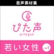 ぴた声 若い女性 vol.1