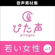 ぴた声 若い女性 vol.1