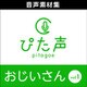 ぴた声 おじいさん vol.1
