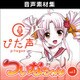 ぴた声 ついなちゃん vol.1
