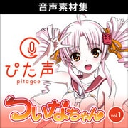 ぴた声 ついなちゃん vol.1
