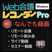 Web会議レコーダー Pro Windows版 [Windowsソフト ダウンロード版]