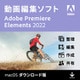 Premiere Elements 2022（Mac版） [Macソフト ダウンロード版]