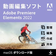 Premiere Elements 2022（Mac版） [Macソフト ダウンロード版]