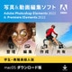 【学生・教職員個人版】Photoshop & Premiere Elements 2022（Mac） [Macソフト ダウンロード版]