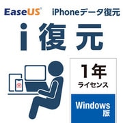 EaseUS i復元 1年ライセンス ダウンロード版 [Windowsソフト ダウンロード版]