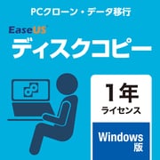 EaseUSディスクコピー 1年ライセンス ダウンロード版 [Windowsソフト ダウンロード版]
