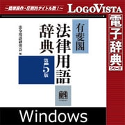有斐閣法律用語辞典 第5版 for Win [Windowsソフト ダウンロード版]
