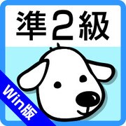 英検(R)準2級 合格力＜第4版＞　Windows版 [Windowsソフト ダウンロード版]