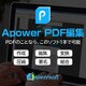 Apower PDF編集 [Windowsソフト ダウンロード版]