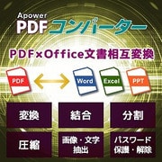 Apower PDFコンバーター [Windowsソフト ダウンロード版]