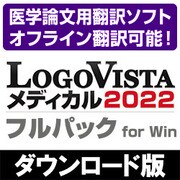 LogoVista メディカル 2022 フルパック for Win [Windowsソフト ダウンロード版]