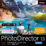 PhotoDirector 13 Ultra アップグレード ダウンロード版 [Windowsソフト ダウンロード版]