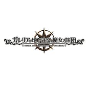 ガレリアの地下迷宮と魔女ノ旅団 [Nintendo Switchソフト ダウンロード版]