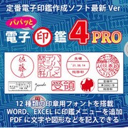 パパッと電子印鑑４ Pro [Windowsソフト ダウンロード版]