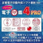 パパッと電子印鑑４ Pro 他社製品から乗換版 [Windowsソフト ダウンロード版]