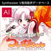 Synthesizer V AI ついなちゃん ダウンロード版 [Windows＆Macソフト ダウンロード版]