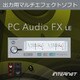 PC Audio FX LE [Windowsソフト ダウンロード版]