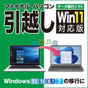 ファイナルパソコン引越しWin11対応版　ダウンロード版 [Windowsソフト ダウンロード版]