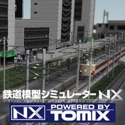 鉄道模型シミュレーターNX トミックスセット1 [Windowsソフト ダウンロード版]