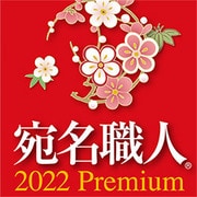 宛名職人 2022 Premium ダウンロード版 [Windowsソフト ダウンロード版]