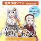A.I.VOICE 紲星あかり [Windowsソフト ダウンロード版]
