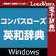 コンパスローズ英和辞典 for Win [Windowsソフト ダウンロード版]