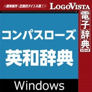 コンパスローズ英和辞典 for Win [Windowsソフト ダウンロード版]