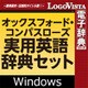 オックスフォード・コンパスローズ実用英語辞典セット for Win [Windowsソフト ダウンロード版]