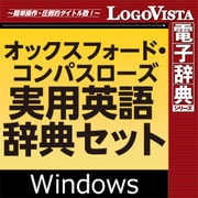 オックスフォード・コンパスローズ実用英語辞典セット for Win [Windowsソフト ダウンロード版]