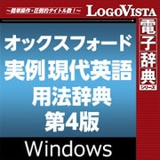オックスフォード実例現代英語用法辞典　第4版 for Win [Windowsソフト ダウンロード版]